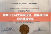 探寻神奈川工科大学学位证，解码现代学术殿堂的荣耀印记