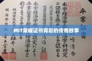 MIT荣耀证书，揭秘顶尖学府的传奇养成记