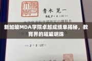 新加坡MDA学院，闪耀国际的教育精英摇篮