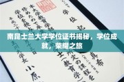 解码南昆士兰荣耀，学位成就背后的非凡之旅