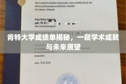 肯特大学成绩单背后，揭秘学术实力与学子未来蓝图