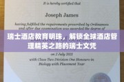 瑞士酒店教育之光，揭秘国际酒店管理精英摇篮的秘密文凭