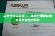 解码乌克兰国家技术大学，文凭背后的顶级魅力