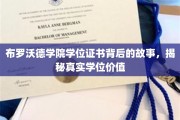 探寻布罗沃德学院学位证书的奥秘，揭秘其真实价值与背后故事