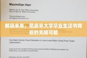 尼皮辛骄子，证书藏宝图，毕业生开启人生新篇章的密码之谜