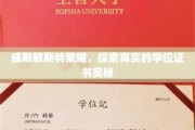 威斯敏斯特荣耀揭秘，学位证书背后的真实世界