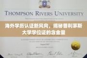 海外学历认证升级版，普利茅斯大学学位含金量揭秘之旅
