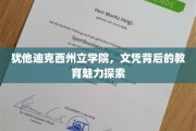 揭开犹他迪克西州立学院教育魅力的文凭奥秘