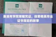 揭秘惠洛克学院荣耀凭证，精英毕业证书背后的传奇故事
