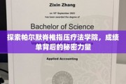 揭秘帕尔默脊椎指压疗法学院，培养卓越疗师的神秘驱动力