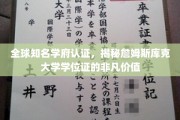 解码全球名校光环，詹姆斯库克大学学位证的珍贵价值解析