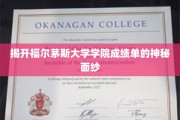 福尔茅斯大学学院成绩单背后的秘密揭晓