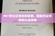MIT学位证背后的传奇，解码世界顶尖学府的认证奥秘