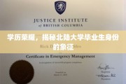北陆大学高才子，揭秘学历背后的荣耀与身份标签