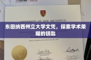 解锁东田纳西荣耀，一纸文凭背后的学术奥秘