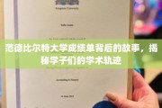 探索范德比尔特大学成绩单，学子学术成长之路的隐藏线索