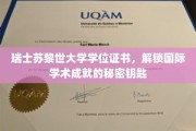 解锁全球学术殿堂，瑞士苏黎世大学学位证书的魅力诠释