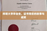 揭开祥明毕业证书背后的辉煌成就与传奇故事