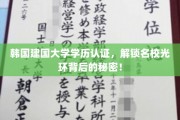解码韩国建国大学，揭秘学历认证背后的名校魅力