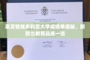 惠灵顿维大成绩单揭秘，一窥新西兰教育卓越品质
