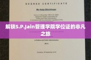 探寻S.P.Jain管理学院学位证的神秘面纱