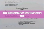 探秘曼大学位证，揭开背后的精彩历程