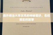 探寻明治大学文凭背后的传奇与荣耀