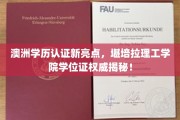 解码澳洲学历认证，堪培拉理工学院学位证书权威解析