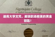 迪肯大学证书，助你轻松开启职场精英之门！
