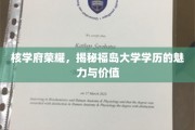 核科学摇篮，探秘福岛学府学位的独特魅力与职场优势