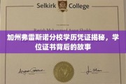 揭开加州弗雷斯诺分校学位证书之谜，背后的真实故事