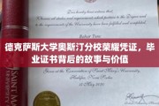 德克萨斯大学奥斯汀分校证书之谜，揭开荣耀背后的非凡价值
