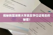 揭秘，韩国湖南大学学位证背后的惊人真相