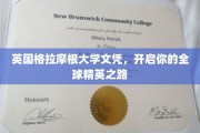 国际精英通行证，英国格拉摩根大学文凭助你翱翔全球职场