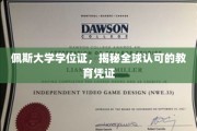 探寻国际通行证，佩斯大学学位证的全球影响力