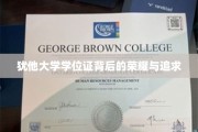 犹他大学学位见证，荣耀之路的坚定与梦想之光