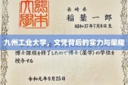 解码九州工业大学，文凭背后的传奇力量与辉煌成就