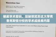 解码学术殿堂，一探明尼苏达大学克鲁克斯顿分校成绩单背后的奥秘