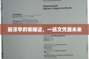 丽泽学府荣耀启航，文凭成就梦想新篇章